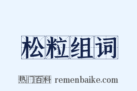 松粒组词是什么意思的图片